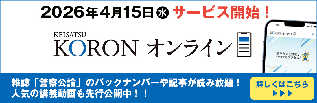 警察公論オンライン