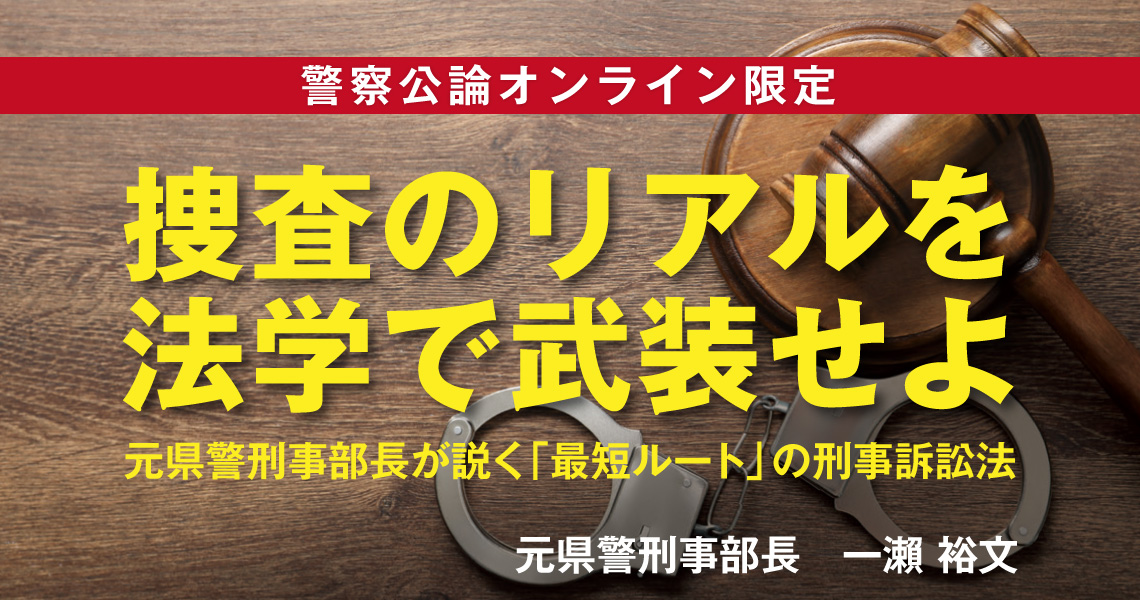捜査のリアルを法学で武装せよ:元県警刑事部長が説く「最短ルート」の刑事訴訟法