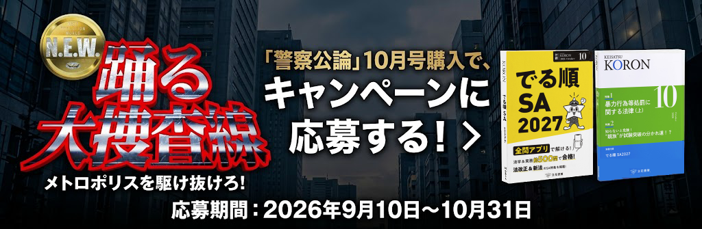 踊る大捜査線のグッズ、警察公論10月号を買って応募しよう