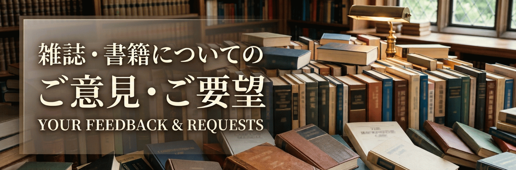 雑誌・書籍についてのご意見・ご要望